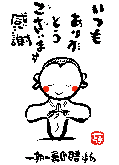 いつも有難うございます感謝